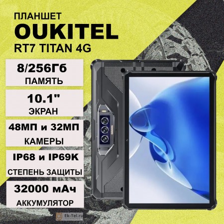 Oukitel RT7 Titan 4G 8/256 Gb